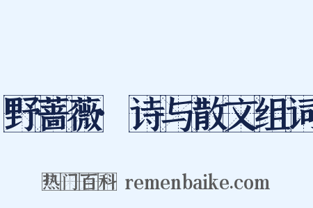 野蔷薇·诗与散文组词是什么意思的图片